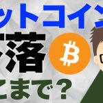 ビットコイン（BTC）！下落はどこまで？〜冷静に考える