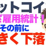 ビットコイン（BTC）！今晩いざ雇用統計！でもその前に大きく下落！