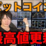 ビットコイン最高値更新！ちなみに仮想通貨投資家なのに僕はゼロBTCのまま。どう考えているか話します。