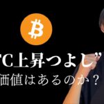 【BTC投資価値はあるのか？】　連日の最高値へ　【仮想通貨・ビットコイン相場分析】