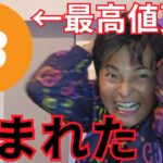 最高値更新したビットコイン盗まれました【仮想通貨 暗号通貨 暗号資産 BTC イーサリアム リップル ソラナ BNB トロン トンコイン他】