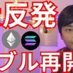 ビットコイン イーサリアム大反発、調整終了バブル再開の空気【仮想通貨 暗号資産 暗号通貨 BTC ETH XRP SOL DOGE 1inch 他】