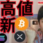 ビットコインとあのコイン最高値更新の理由は？【仮想通貨 暗号通貨 暗号資産 BTC ETH XRP SOL DOGE BONK APT 他】