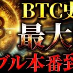 【BTC(ビットコイン)】「仮想通貨バブルはこれからが本番です」年内10万ドル到達へ！【イーサリアム/ソラナ/リップル/DOGE】