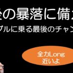 BTCチャート分析【2024/11/4】最後の暴落に備えよ！？全力Longの日は近い！？バブルに乗る最後のチャンスを待て！？ S&P500・日経平均・ドル円・Gold・XRP・ETH