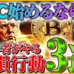 【トランプ勝利でBTC爆上げ!?】仮想通貨投資を始めるなら今！初心者がやりがちな大損する行動3選【ミームコイン,暗号資産,ビットコイン】