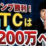 【大統領選】トランプが就任でBTCは目先8万ドル、1200万円への道へ｜楽天ウォレット松田康生氏が解説