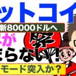 ビットコイン（BTC）上昇が止まらない！〜お祭りモードすでに突入か？ATH更新続く！79000ドル突破！