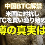 中国がBTCを解禁、米国に対抗してBTCを買い漁り始めるという噂の真実は？