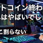 ビットコイン終わった　これはやばい　ここ割らない　BTC/USD