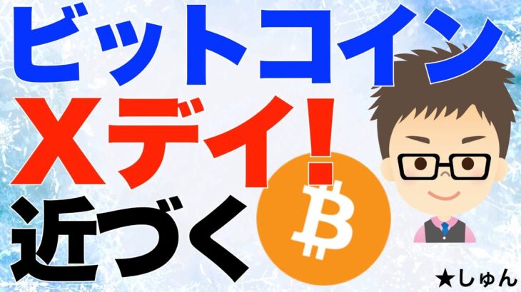 ビットコイン（BTC）！Xデイ近づく！100000ドル突破したらとんでもないことになりそう？