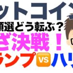 ビットコイン（BTC）米大統領選でどう転ぶ？〜いざ決戦！トランプvsハリス！