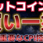 ビットコイン買い需要が止まらない！！今夜のCPIが大きな分岐点となる！？