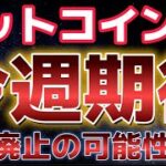 ビットコイン週明け上昇！！今週のCPIで更なる爆上げが期待！？イーロン氏がFRB廃止を支持？？