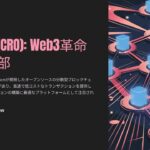 「クロノス（CRO）とは？仮想通貨の基盤を支えるブロックチェーン技術を解説」