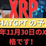 ChatGPT が 2024 年 11 月 30 日の XRP 価格を予測します！- BTC XRP #xrp #リップル #xrp リップル