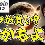 【仮想通貨 ビットコイン】ETFと利下げが呼ぶ新たなチャンス！押し目買いは今かも！（朝活配信1643日目 毎日相場をチェックするだけで勝率アップ）【暗号資産 Crypto】