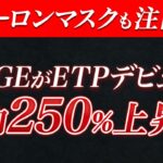 【速報】ドージコインETPデビュー！イーロン・マスクも注目！#仮想通貨