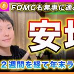 【連続利下げ】ビットコイン・FOMCも無事通過！怒涛の２週間がやっと終わりマーケットは年末に向かって強気に流れると思います！SOLは過熱感強いので現物ポジも利確！【最新の仮想通貨分析を公開】