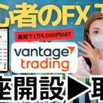 【初心者必見】今すぐ始めるFX！Vantageで口座開設から取引・ボーナス獲得まで完全解説！スプレッド業界最狭！