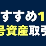 【初心者向け】おすすめの暗号資産（仮想通貨）取引所｜GMOコイン