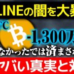 【仮想通貨】ビットコイン最高値更新し続けるもLINEの運用で全財産失うかも…!!国内最大シェアSNSの闇を暴露!!【BTC】【DOGE】【SHIB】