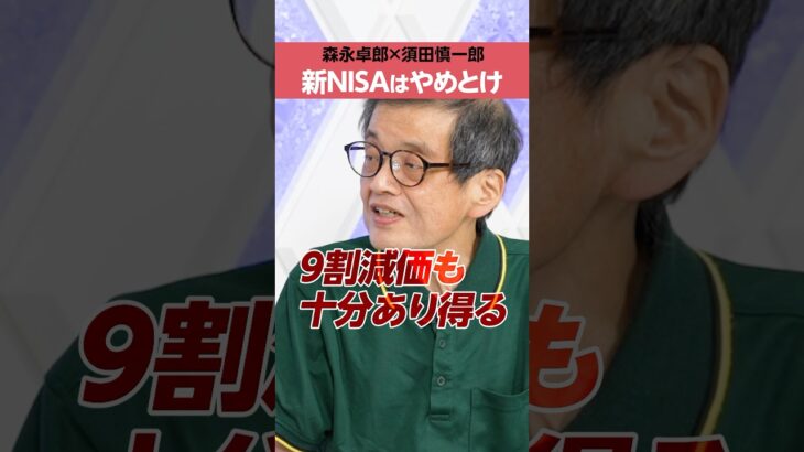 【森永卓郎】新NISAはやめとけ