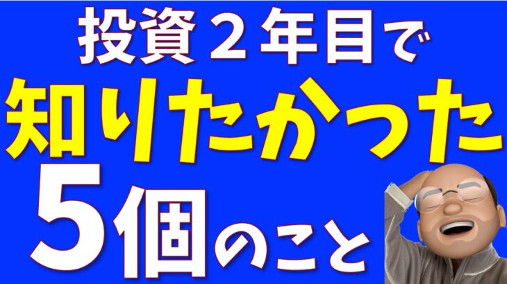 【新NISA勢へ】投資２年目で知りたかったこと５選