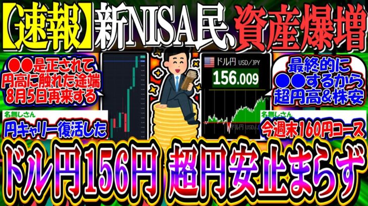 【速報】新NISA民、超円安止まらず続々と資産爆増し始める…『円キャリートレード再開、ドル円156円』【2ch投資スレ/為替/日本株/日経平均/米国株/S&P500/NASDAQ100/FANG+】