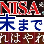【急げ】新NISA・2025年までにやっておくべきこと…！今後のS&P500＆必須設定