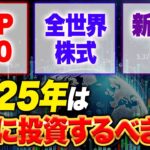 新NISAに投資しているなら絶対に確認するべき2025年からの投資行動！コレに当てはまったらS＆P500でも銘柄を変更しろ！