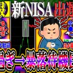 【悲報】新NISA出遅れ民、高値過ぎて買えず暴落待機民へ【2ch投資スレ/お金/日本株/日経平均/米国株/S&P500/NASDAQ100/FANG+/NVIDIA/トランプトレード/円高円安】