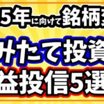 新NISAつみたて投資枠おすすめ銘柄5選