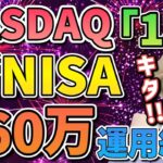 【新NISA爆益!!】新NISA360万円をNASDAQに全ツッパした結果がヤバすぎた!!リアルな運用結果を大公開!!【ナスダック100,S&P500,全世界,オルカン,FANG+,セミリタイア】