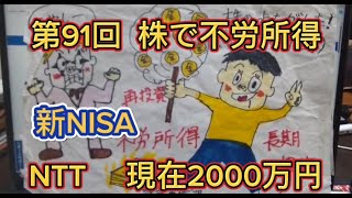 第９１回　 新NISA　株で不労所得！現在２０００万円　NTT　特定口座で購入