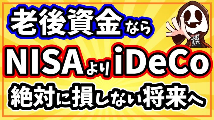 【老後資金】新NISAよりもiDeCoの方が税制優遇でお得！