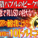 【仮想通貨バブルのピークは〇月！】リップル社でRLUSDの巨大なバーンが決行！これによりXRPの価格は更に上がる！【仮想通貨】【BTC】【ビットコイン】【SHIB】【リップル】【XRP】