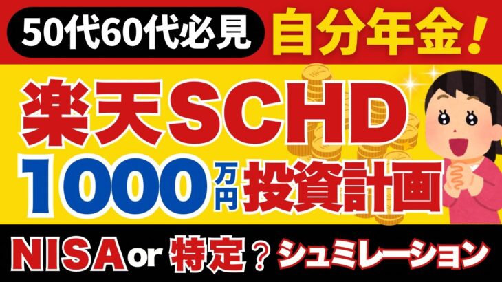 【楽天SCHD】50代60代から自分年金作ろう！NISA/特定どっちが増える？1000万投資シュミレーション！