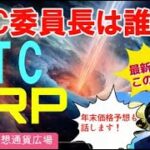【仮想通貨】最新情報！暗号資産黄金期を牽引するSEC委員長は誰だ！年末価格も予想しちゃおう！BTC,XRP価格チャート分析…仮想通貨投資,ビットコイン,XRP,
