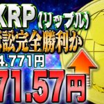 リップル爆騰寸前！！その条件とは？全員に最強の自動ツールをプレゼント！【仮想通貨】【シバコイン】【イーロンマスク】【ビットコイン】【SHIB】【XRP】【DOGE】【リップル】
