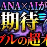 【仮想通貨で億り人を目指そう】バブル超本命のSOLANA×AIの新規銘柄で億を目指せ！#仮想通貨 #暗号資産 #ビットコイン #ソラナ #イーサリアム #リップル