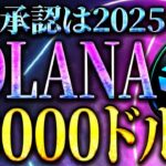 【SOL(ソラナ)】ソラナETF承認は2025年末！最大6000ドルまで上昇？！今後の展開について解説！#仮想通貨 #暗号資産 #ビットコイン #イーサリアム #リップル