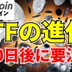 【仮想通貨 ビットコイン】SOL・XRPを含むETFが現実に？米国初のマルチ暗号資産ETFをSECが審査中（朝活配信1645日目 毎日相場をチェックするだけで勝率アップ）【暗号資産 Crypto】