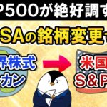 【S＆P500絶好調】新NISAの銘柄を全世界株(オルカン)から米国株式(S&P500)に変更すべき？