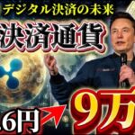 【X決済に進展】リップル×イーロン遂に始動!! まじで備えてください。