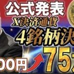 【公式発表】X決済通貨決定で爆億狙えます。仮想通貨