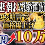 【超速報】X決済に進展！リップルとドージコインで遂に爆億狙えます。