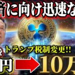 【X決済通貨】リップル上昇中!! やはりX決済はリップルか!! #xrp #リップル