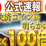 ※重大速報※【X決済通貨が明らかに！】イーロン×トランプで即100倍#doge  #web3  #caw  #nft  #仮想通貨  #shib  #crypto  #暗号資産  #xrp