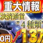 ”重大情報”【X決済通貨４種類が決まり】【130倍ぶち上げ！】【SOLも激熱展開】#doge  #web3  #caw  #nft  #仮想通貨  #crypto #shib #暗号資産  #xrp